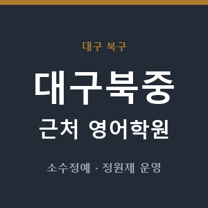 대구북중 근처 영어학원 - 추천