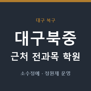대구북중 근처 학원 - 추천