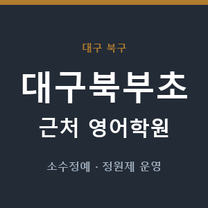 대구북부초 근처 영어학원 - 추천