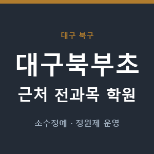 대구북부초 근처 학원 - 추천