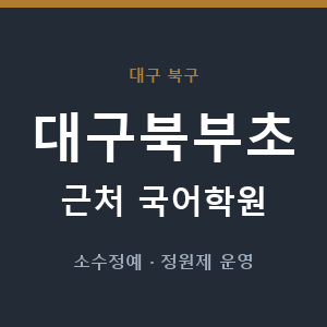 대구북부초 근처 국어학원 - 추천