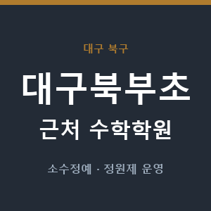 대구북부초 근처 수학학원 - 추천