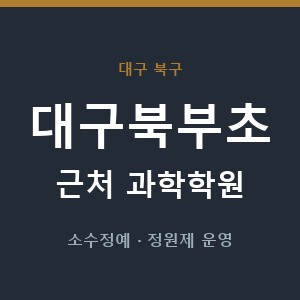 대구북부초 근처 과학학원 - 추천