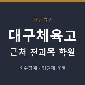 대구체육고 근처 학원 - 추천