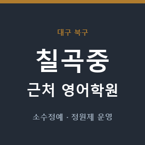 칠곡중 근처 영어학원 - 추천