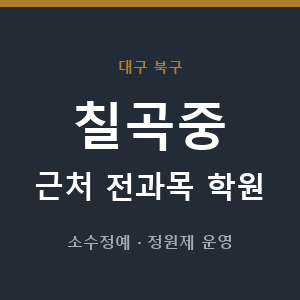 칠곡중 근처 학원 - 추천