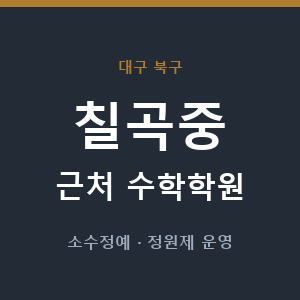 칠곡중 근처 수학학원 - 추천