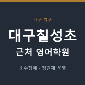 대구칠성초 근처 영어학원 - 추천