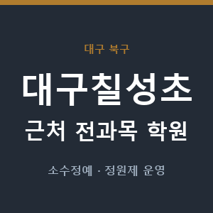대구칠성초 근처 학원 - 추천