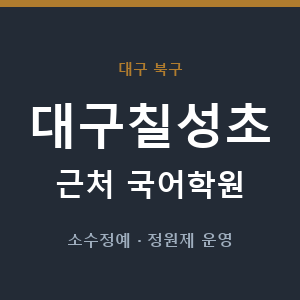 대구칠성초 근처 국어학원 - 추천
