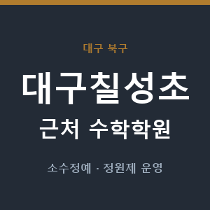 대구칠성초 근처 수학학원 - 추천