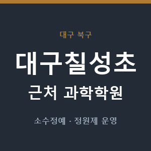 대구칠성초 근처 과학학원 - 추천