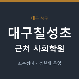 대구칠성초 근처 사회학원 - 추천