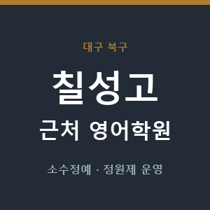 칠성고 근처 영어학원 - 추천