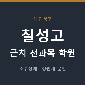 칠성고 근처 학원 - 추천