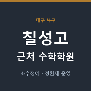 칠성고 근처 수학학원 - 추천