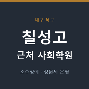 칠성고 근처 사회학원 - 추천
