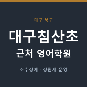 대구침산초 근처 영어학원 - 추천