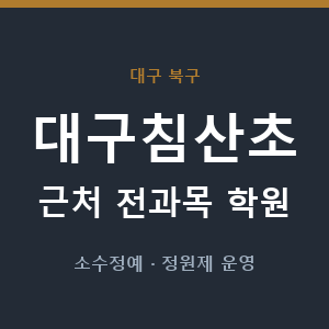 대구침산초 근처 학원 - 추천