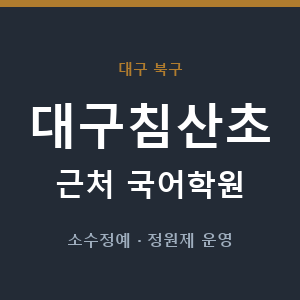 대구침산초 근처 국어학원 - 추천