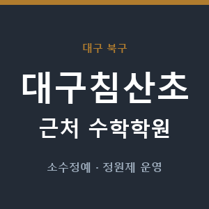 대구침산초 근처 수학학원 - 추천