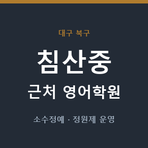 침산중 근처 영어학원 - 추천