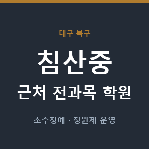 침산중 근처 학원 - 추천