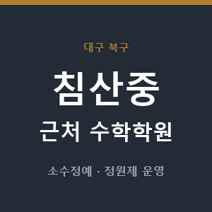 침산중 근처 수학학원 - 추천