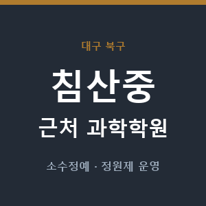 침산중 근처 과학학원 - 추천
