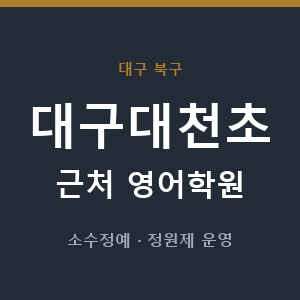 대구대천초 근처 영어학원 - 추천