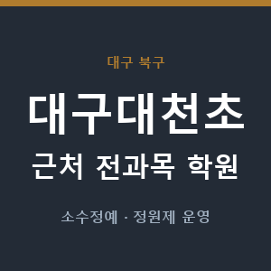 대구대천초 근처 학원 - 추천