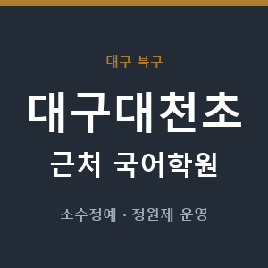 대구대천초 근처 국어학원 - 추천