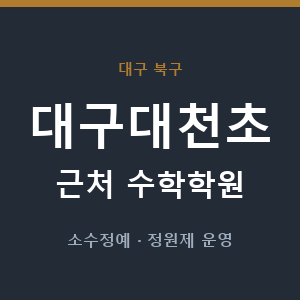 대구대천초 근처 수학학원 - 추천