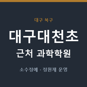 대구대천초 근처 과학학원 - 추천