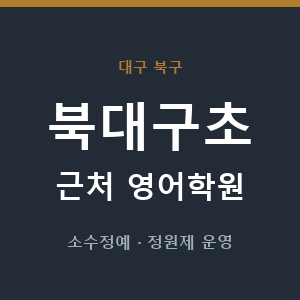 북대구초 근처 영어학원 - 추천