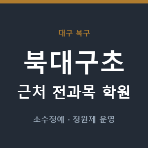 북대구초 근처 학원 - 추천