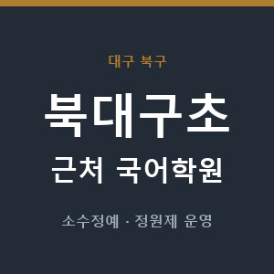 북대구초 근처 국어학원 - 추천