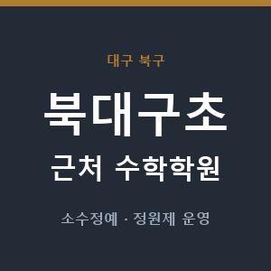 북대구초 근처 수학학원 - 추천
