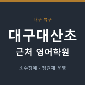 대구대산초 근처 영어학원 - 추천