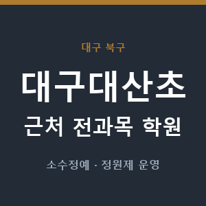 대구대산초 근처 학원 - 추천