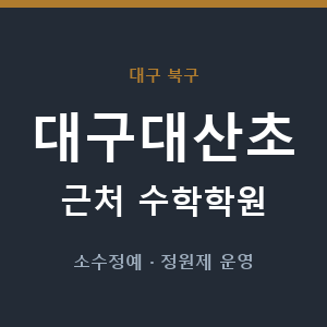 대구대산초 근처 수학학원 - 추천