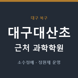 대구대산초 근처 과학학원 - 추천