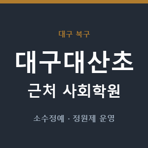 대구대산초 근처 사회학원 - 추천