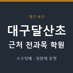 대구달산초 근처 학원 - 추천