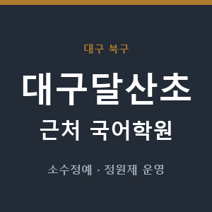 대구달산초 근처 국어학원 - 추천