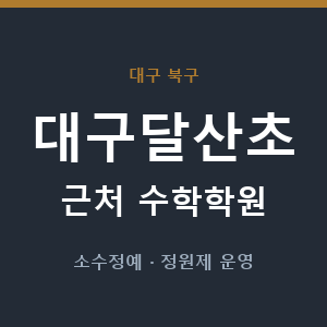 대구달산초 근처 수학학원 - 추천