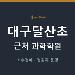 대구달산초 근처 과학학원 - 추천