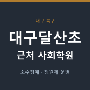 대구달산초 근처 사회학원 - 추천