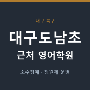 대구도남초 근처 영어학원 - 추천
