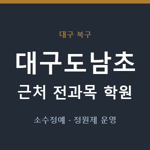 대구도남초 근처 학원 - 추천